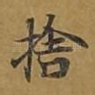 舍