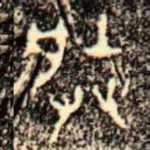 朕