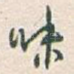 味