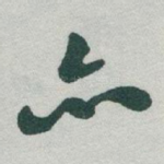 亦