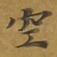 空