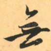 无