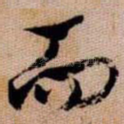 而