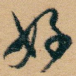 好