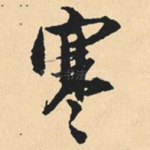 寒