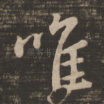 唯