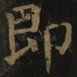 即