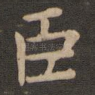 臣