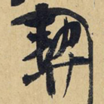 契