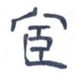 宦