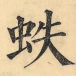蛈