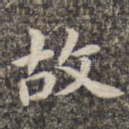 故