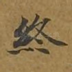 终