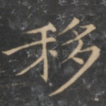 移