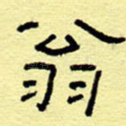 翁