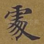 处