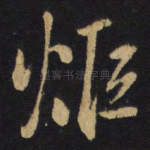 炬