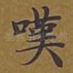 叹