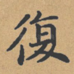 复