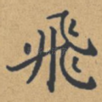飞