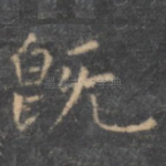 既