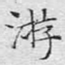 游