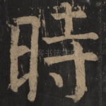 时