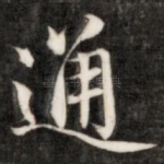 通