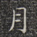 月