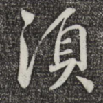 须