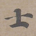 士