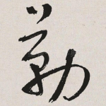 勒