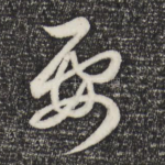 要
