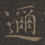 迩