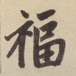 福