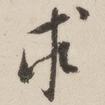 求