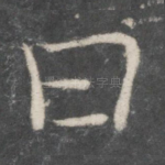 曰