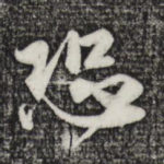 恐