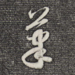 笔