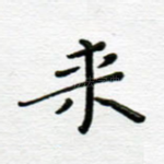 来