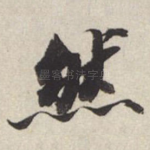 然