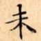 未