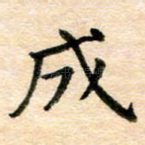 成