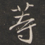 等