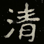 清