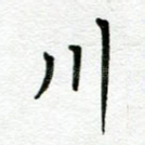 川