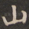 山