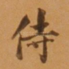 侍