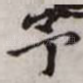 予