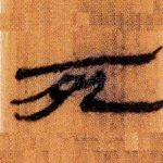 死